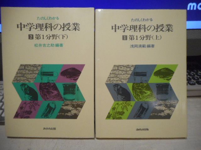 【中古】 たのしくわかる中学理科の授業 １/あゆみ出版/浅岡清範 本 ［古本］たのしくわかる中学理科の授業 1・2 第1分野（上下2冊