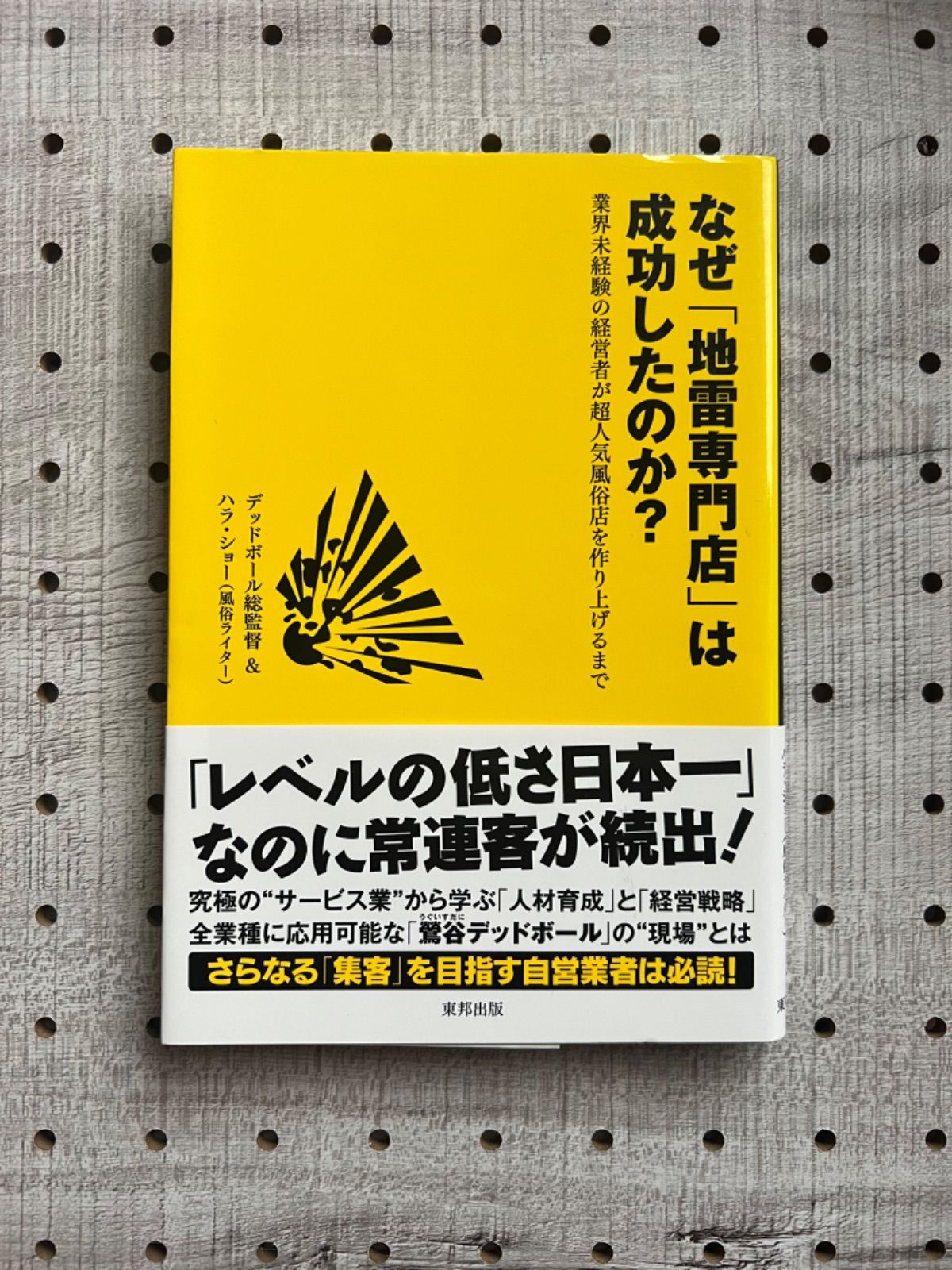 なぜ「地雷専門店」は成功したのか? 業界未経験の経営者が超人気風俗店