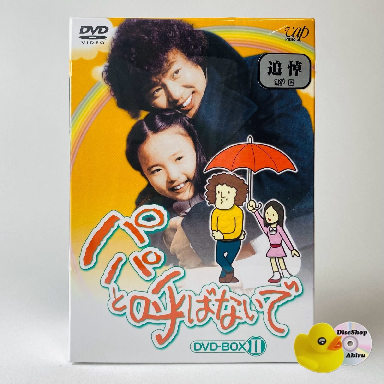 未開封] パパと呼ばないで DVD-BOXII〈6枚組〉[廃盤] VPBX-11966