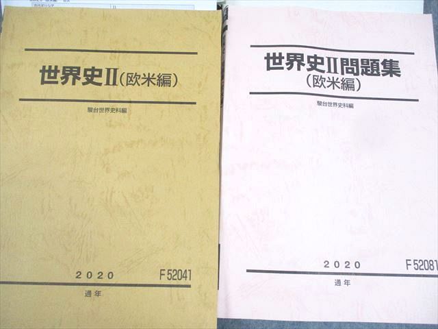 駿台 世界史I/II/問題集 アジア・アフリカ/欧米編 テキスト通年セット 2020 計4冊 須藤良 ☆ 067R0D 駿台 世界史I/II/問題集 アジア・アフリカ/欧米編 テキスト通年
