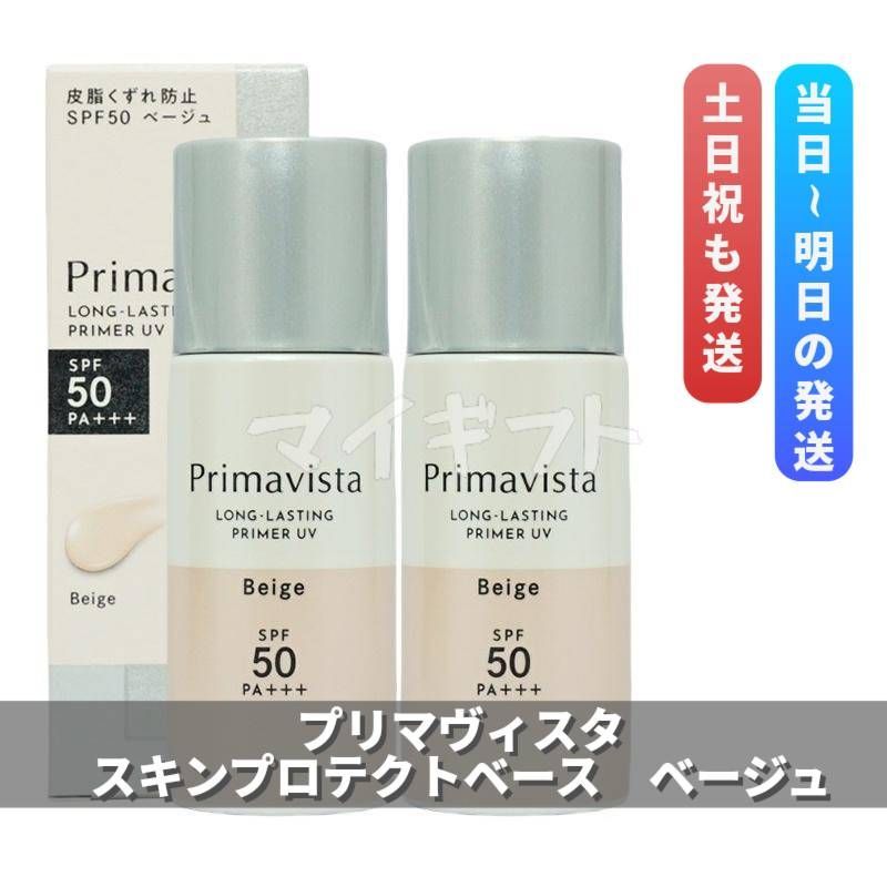 プリマヴィスタ　スキンプロテクトベース 皮脂くずれ防止 SPF50 ベージュ 2個セット　花王 Primavista ソフィーナ 化粧下地