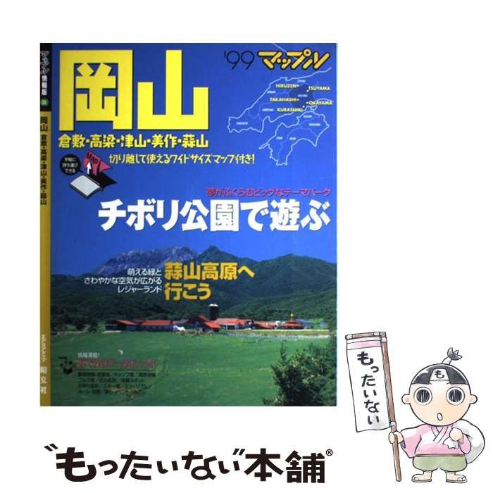 岡山 倉敷・高梁・津山・美作・蒜山 '９９/昭文社もったいない本舗書名カナ - excelbilearn.com