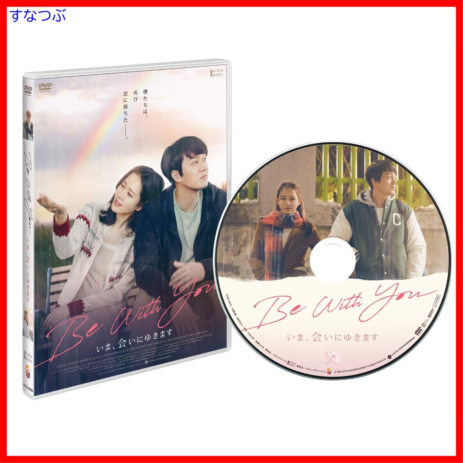 新品未開封】Be With You~いま、会いにゆきます 通常版 [DVD] ソ 