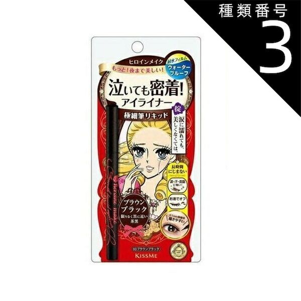 種類3 8個 まとめ買い 伊勢半 ヒロインメイク スムースリキッドアイライナー スーパーキープ 03 ブラウンブラック 0.4ml
