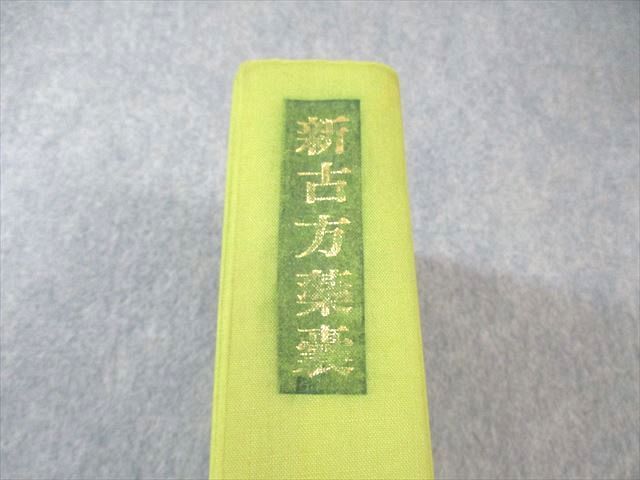  方術信和会 方薬嚢 1994 荒木性次 055 M 6 D 健康 医学 本