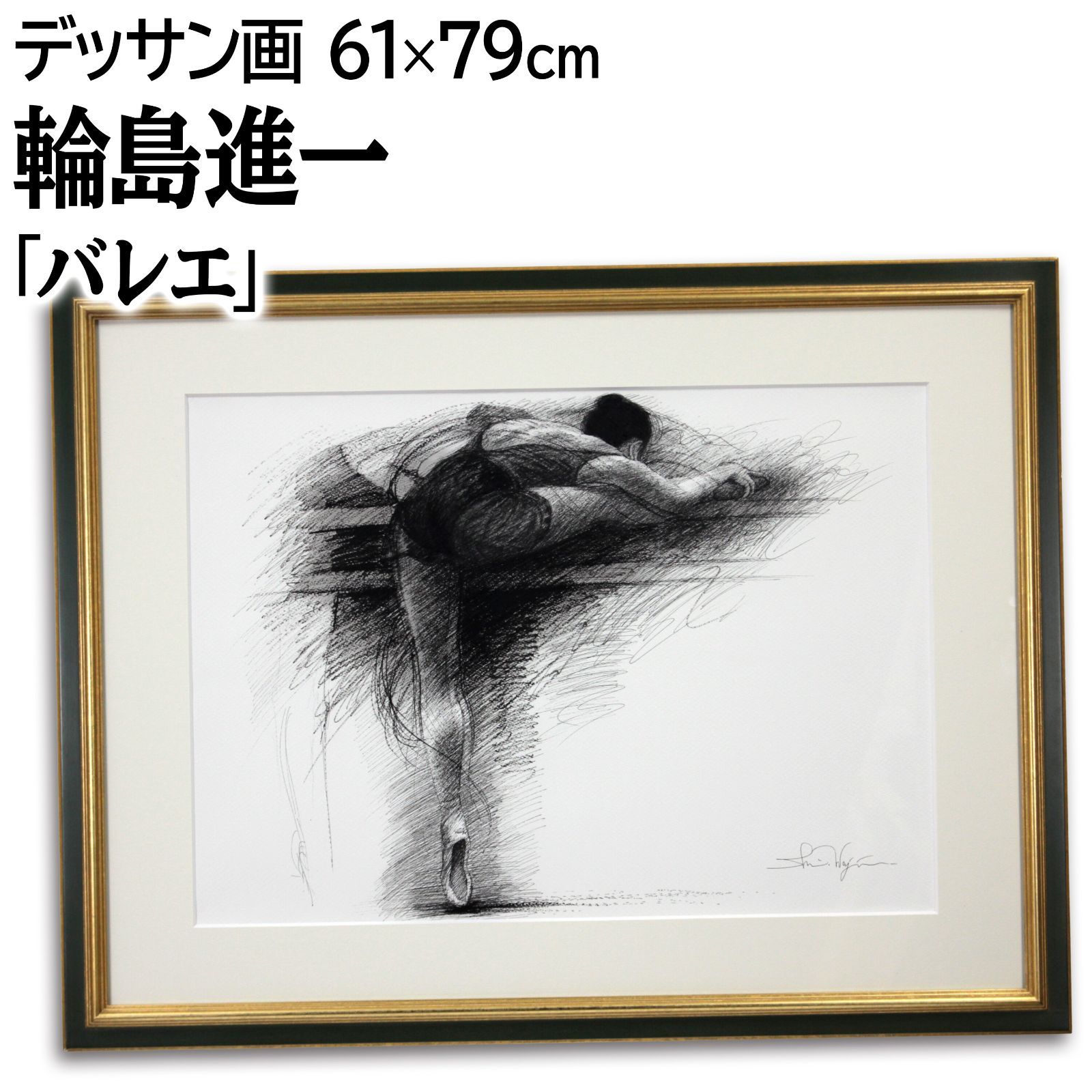 輪島進一 「バレエ」 デッサン画 絵画 輪島進一 『バレエ』 デッサン画 - 北海道画廊