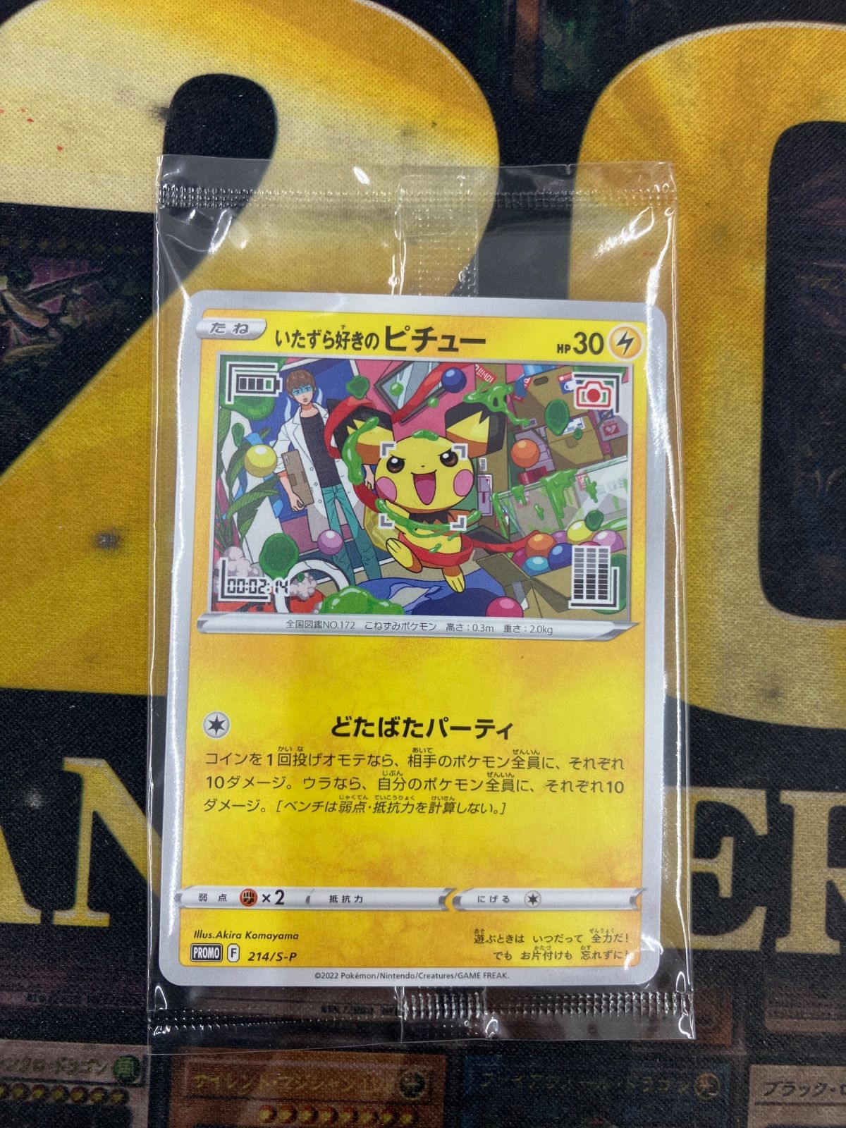 いたずら好きのピチュー　未開封 未開封プロモ】 いたずら好きのピチュー 214/S-P – 晴れる屋2