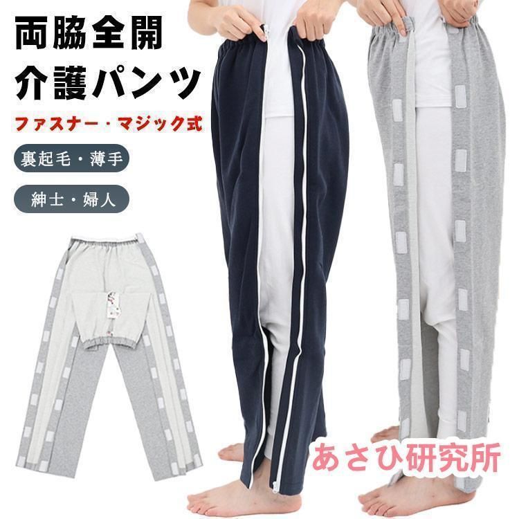 介護パンツ 両脇 全開 長ズボン 骨折ケア 男性 女性 スウェットパンツ 両開き 高齢者 シニア パジャマ 通院 検査着 薄手 裏起毛 秋冬春夏 オム
