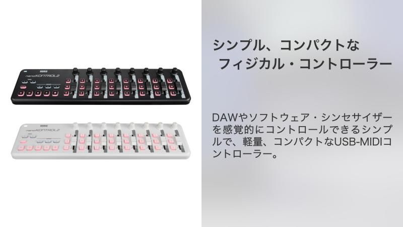 KORG(コルグ) 定番 USB MIDIコントローラー nanoKONTROL2 WH ホワイト