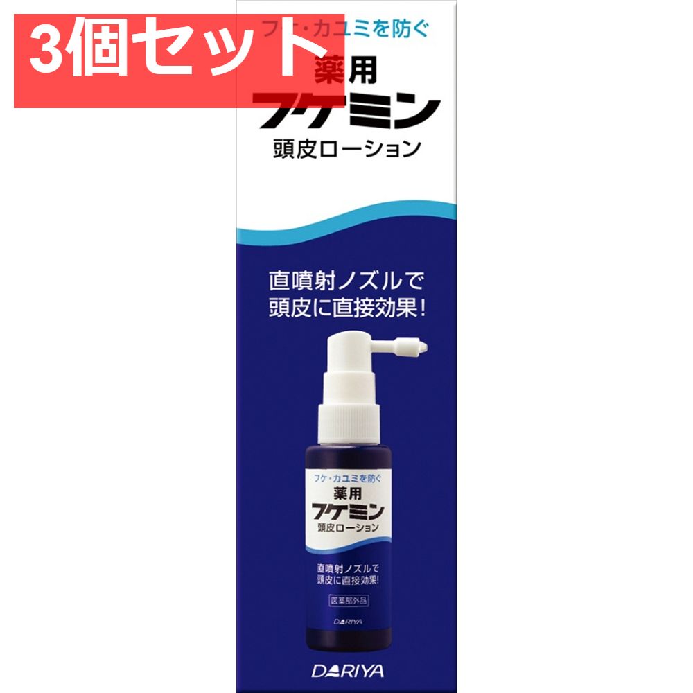 フケミン薬用頭皮ローション 50ML 3個セット まとめ売り