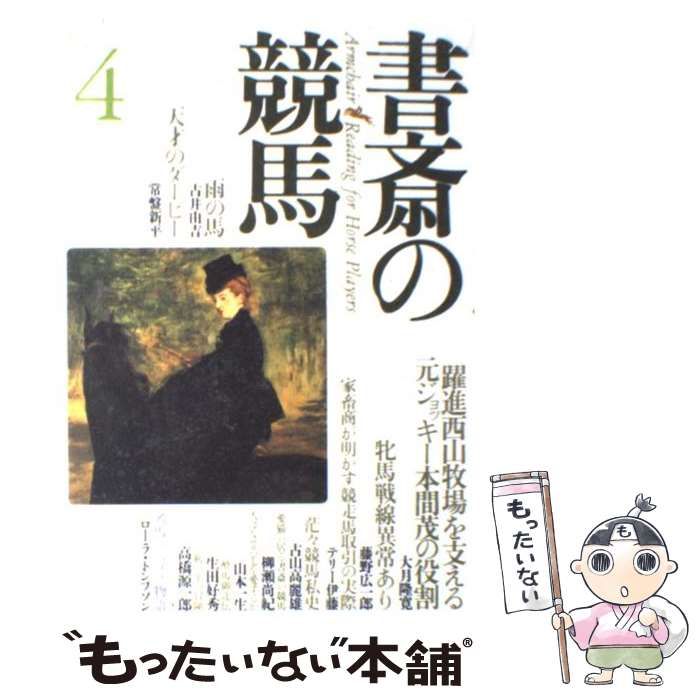 【中古】 書斎の競馬 ４/飛鳥新社 書斎の競馬 4 / 飛鳥新社 / 飛鳥新社-格安販売店