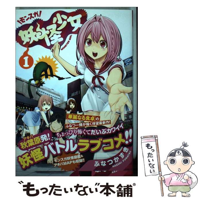 中古】 妖怪少女ーモンスガー 1 （ヤングジャンプコミックス） / ふ