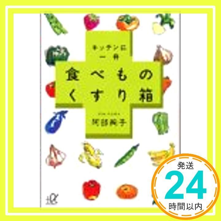 キッチンに一冊 食べものくすり箱 講談社 アルファ文庫 C 63-1 阿部 絢子_03