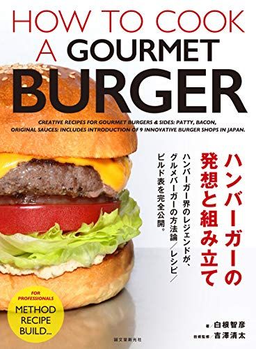 ハンバーガーの発想と組み立て／白根 智彦