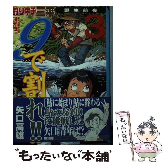 中古】 釣りキチ三平誕生前夜 9で割れ！！ 3 （講談社漫画文庫