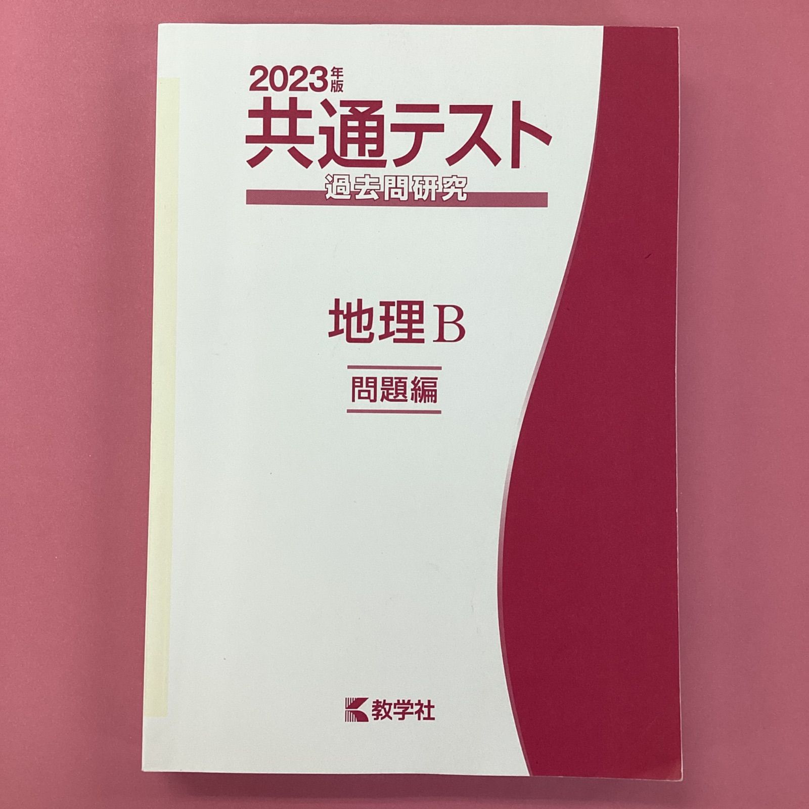 共通テスト過去問研究 地理B 2023年版共通テスト赤本シリーズ