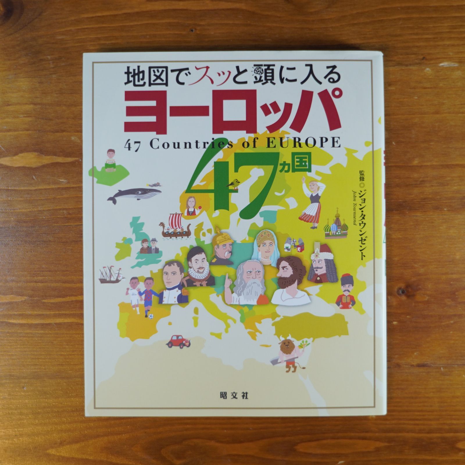 地図でスッと頭に入るヨーロッパ47カ国 - 地図・旅行ガイド