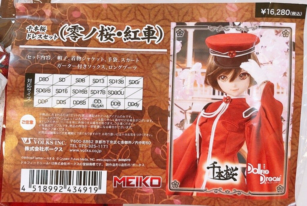 ボークス DD限定衣装 MEIKO 千本桜ドレスセット(零ノ桜・紅車) サイズ:DDS(SS/S/M)/DDB
