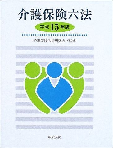 介護保険六法 (平成15年版) 【公式通販】