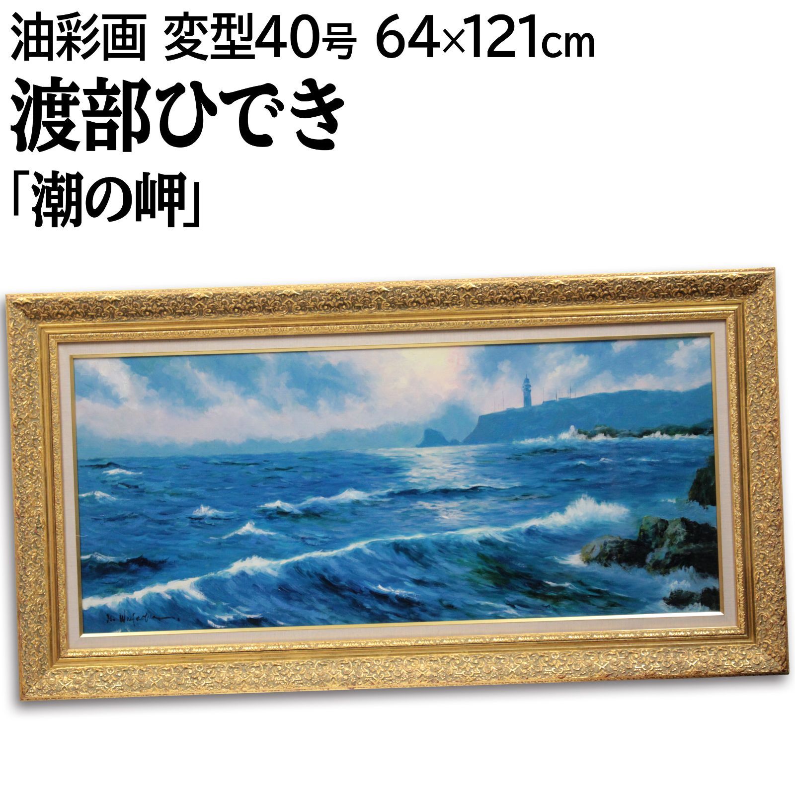 渡部ひでき 「潮の岬」 油絵・油彩画 絵画 - メルカリ