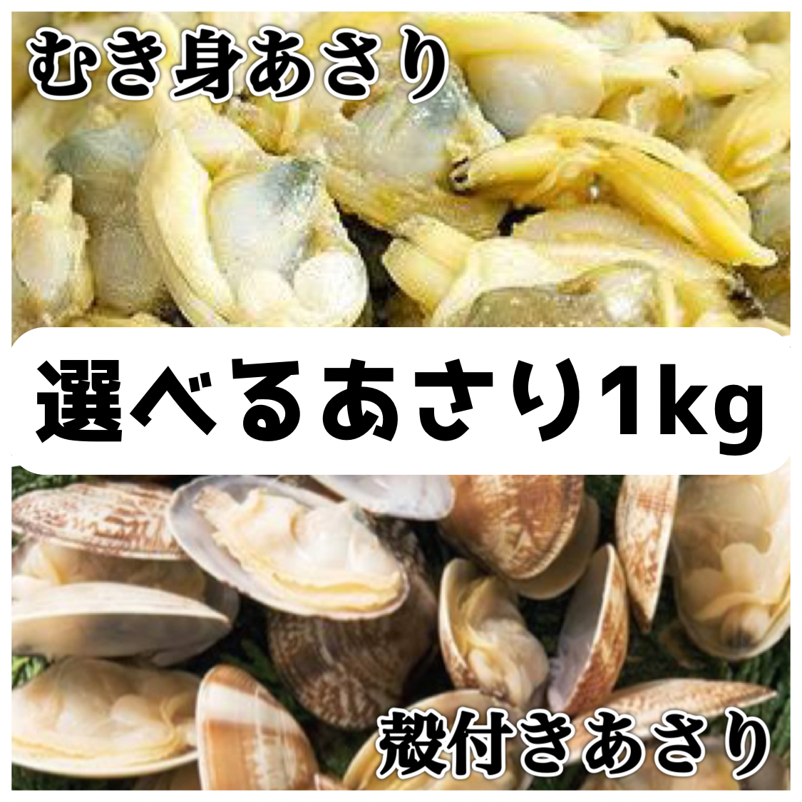 選べるボイルあさり1kg  冷凍 大容量