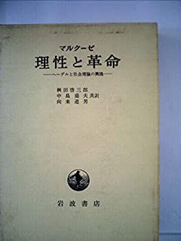 中古】 理性と革命 ヘーゲルと社会理論の興隆 (1961年)
