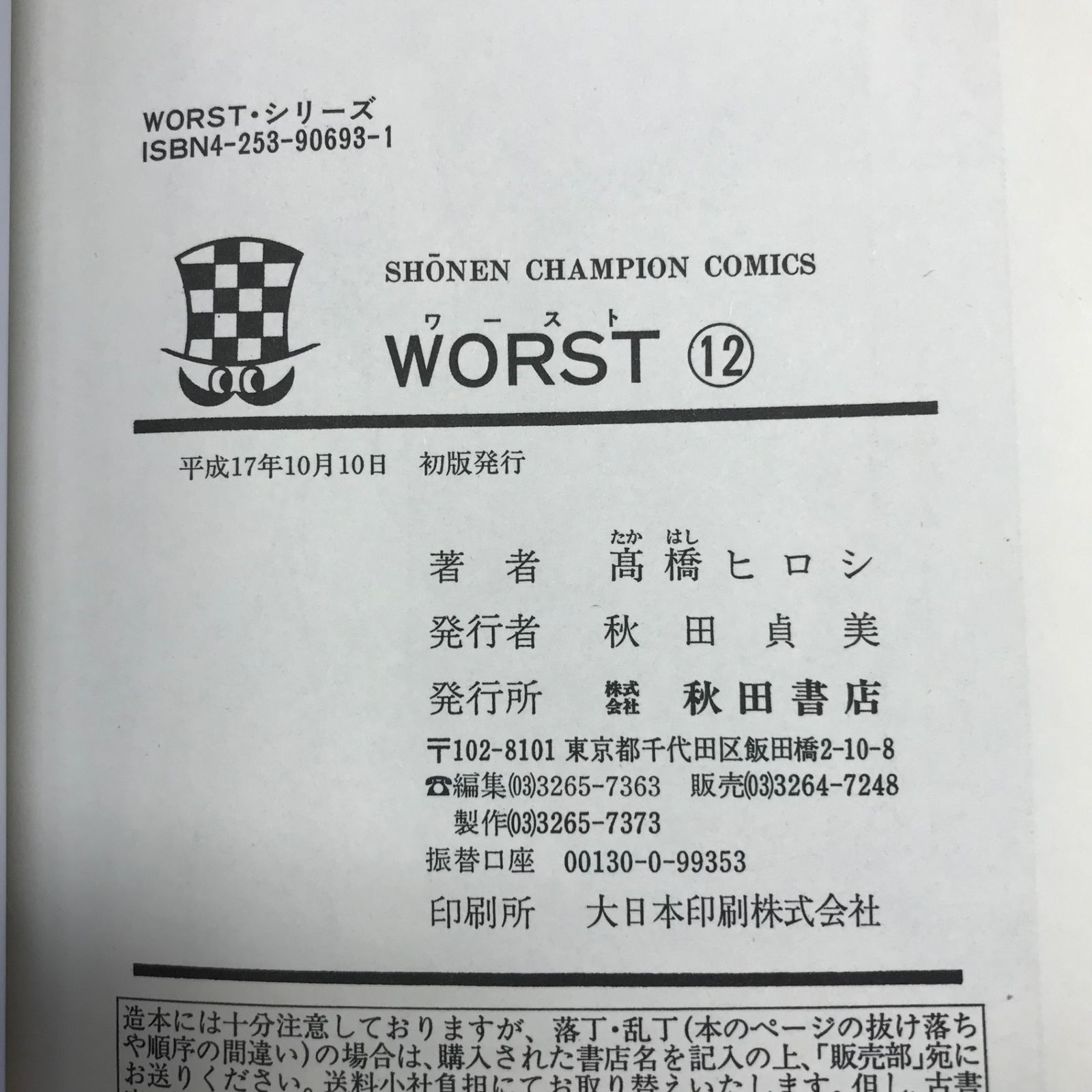 初版】WORST（ワースト） 12巻/【作者】髙橋ヒロシ/GF