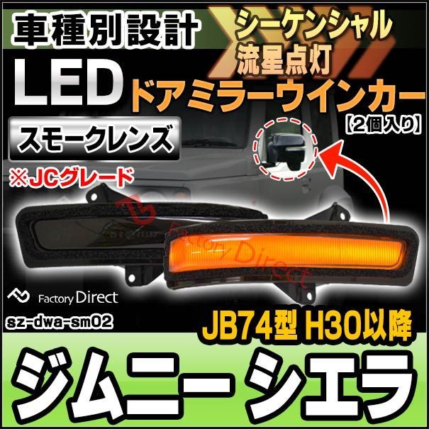 ll-sz-dwa-sm02 Jimny Sierra ジムニー シエラ (JB74型 H30.07以降 2018.07以降 ※JCグレード） LEDドアミラーウインカー (スモークレンズ シーケンシャル スズキ SUZUKI LED ウインカー ウィンカー 
