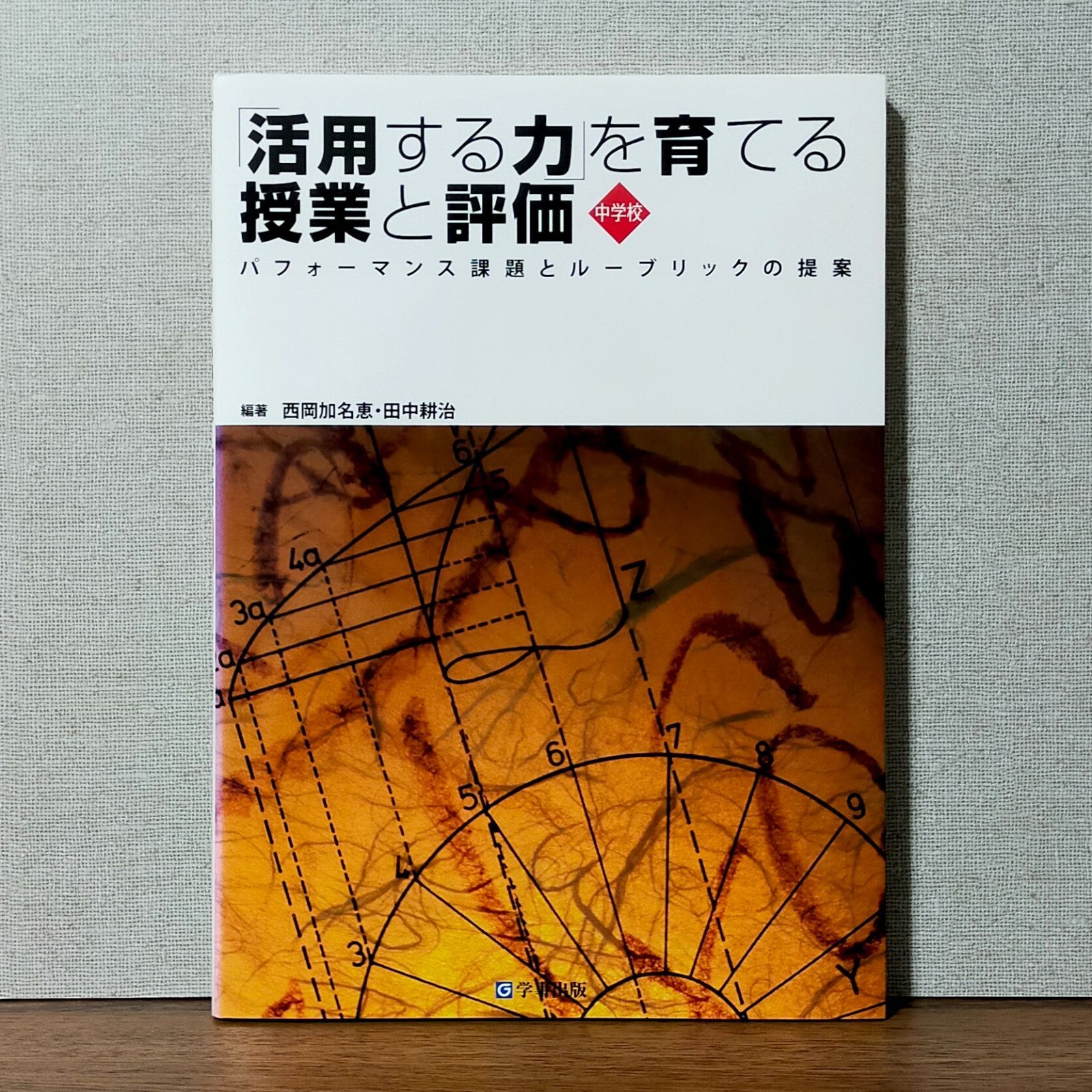 活用する力」を育てる授業と評価 中学校 - メルカリ