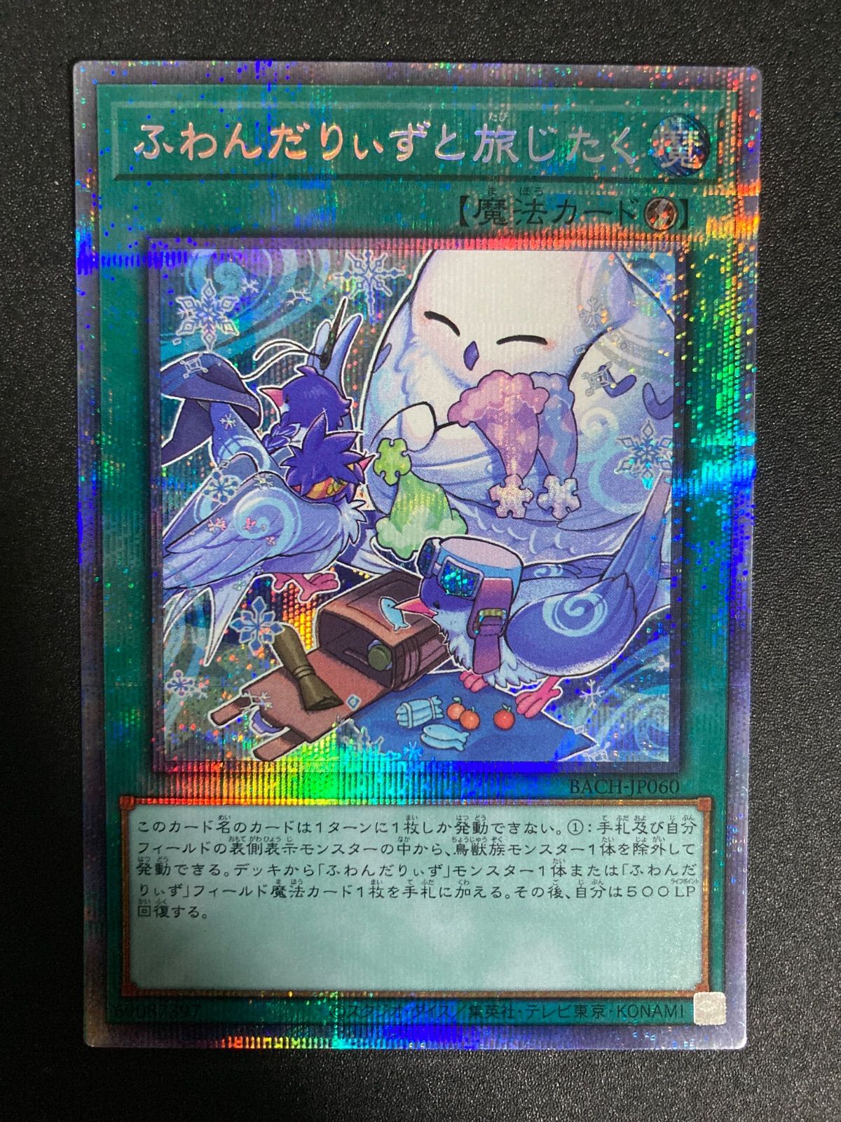 遊戯王 - 遊戯王 ふわんだりぃずと旅じたく プリズマ ふわんだりぃずと旅じたく【プリズマティックシークレット