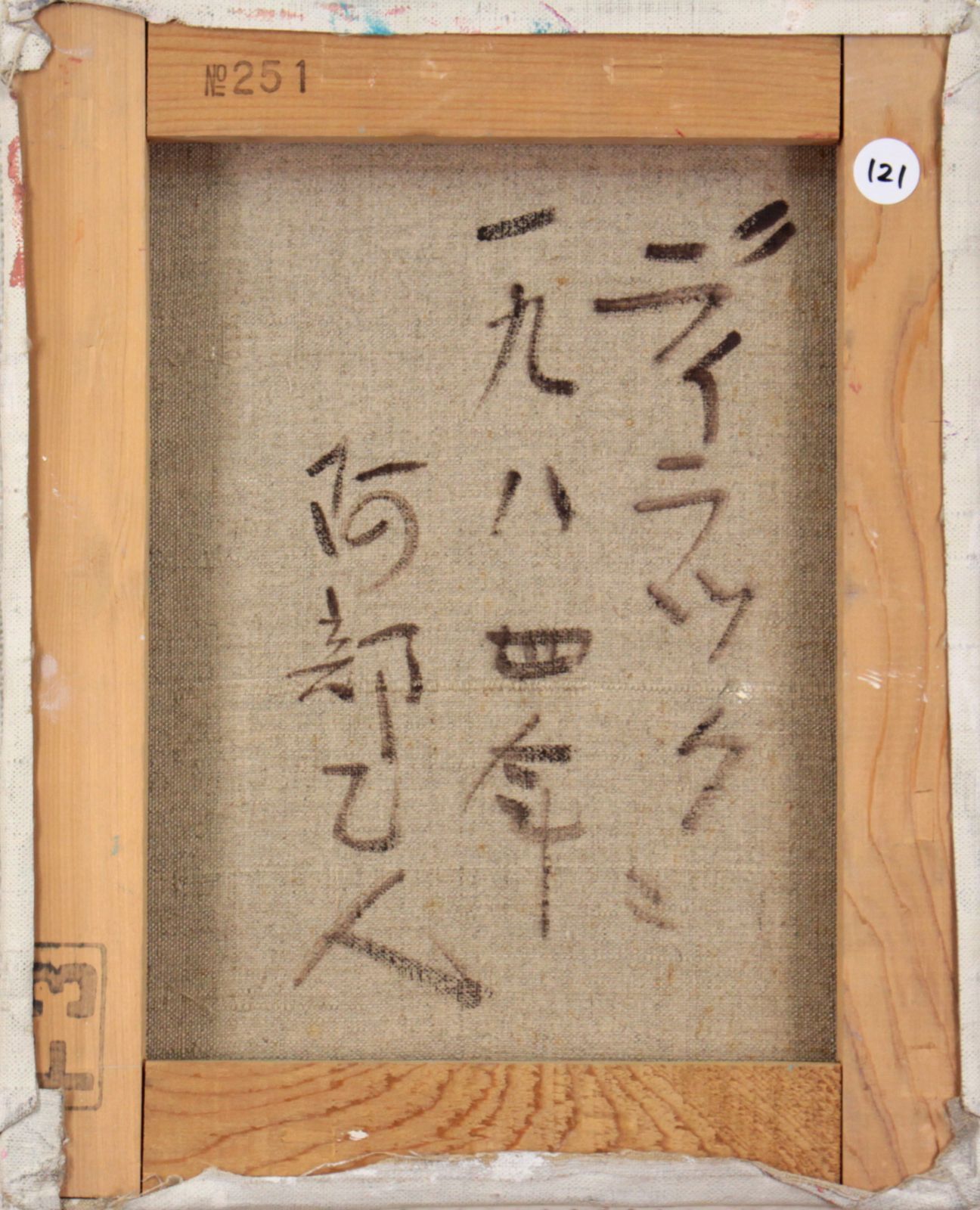 阿部乙人『ライラック』油彩画【真作保証】 絵画 美術品・アンティーク・コレクション 阿部乙人『ライラック』油彩画