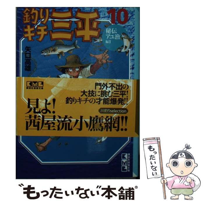 中古】 釣りキチ三平 平成版 10/講談社/矢口高雄