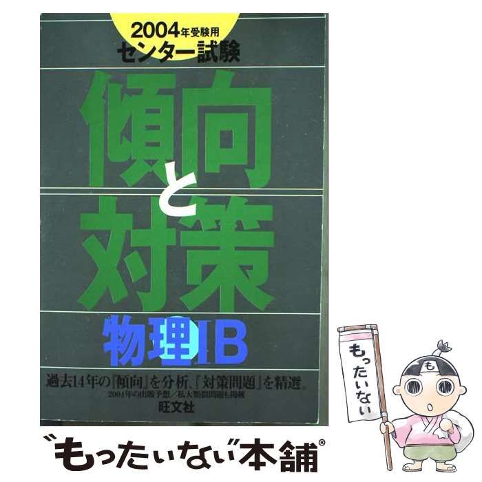 物理 ２００４年受験用/旺文社（単行本） 全国大学入試問題正解物理 2004年受験用 | 旺文社 |本 | 通販