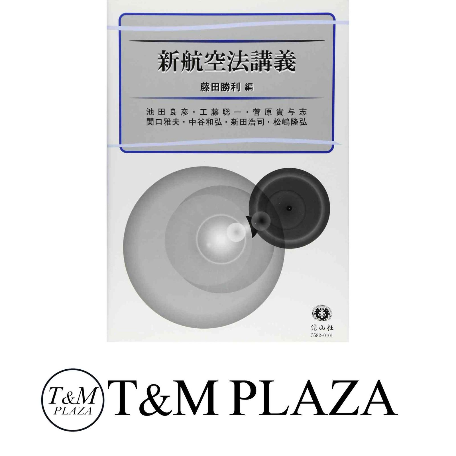 新航空法講義 [単行本（ソフトカバー）] 池田 良彦? 工藤 聡一