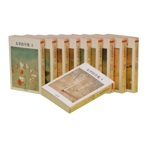 太宰治全集 全10巻セット (ちくま文庫)／太宰 治