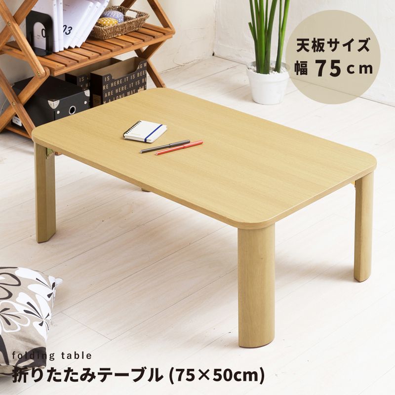 折りたたみテーブル幅75cm 机 デスク 座卓 木製 シンプル スリム モダン 韓国インテリア 2802