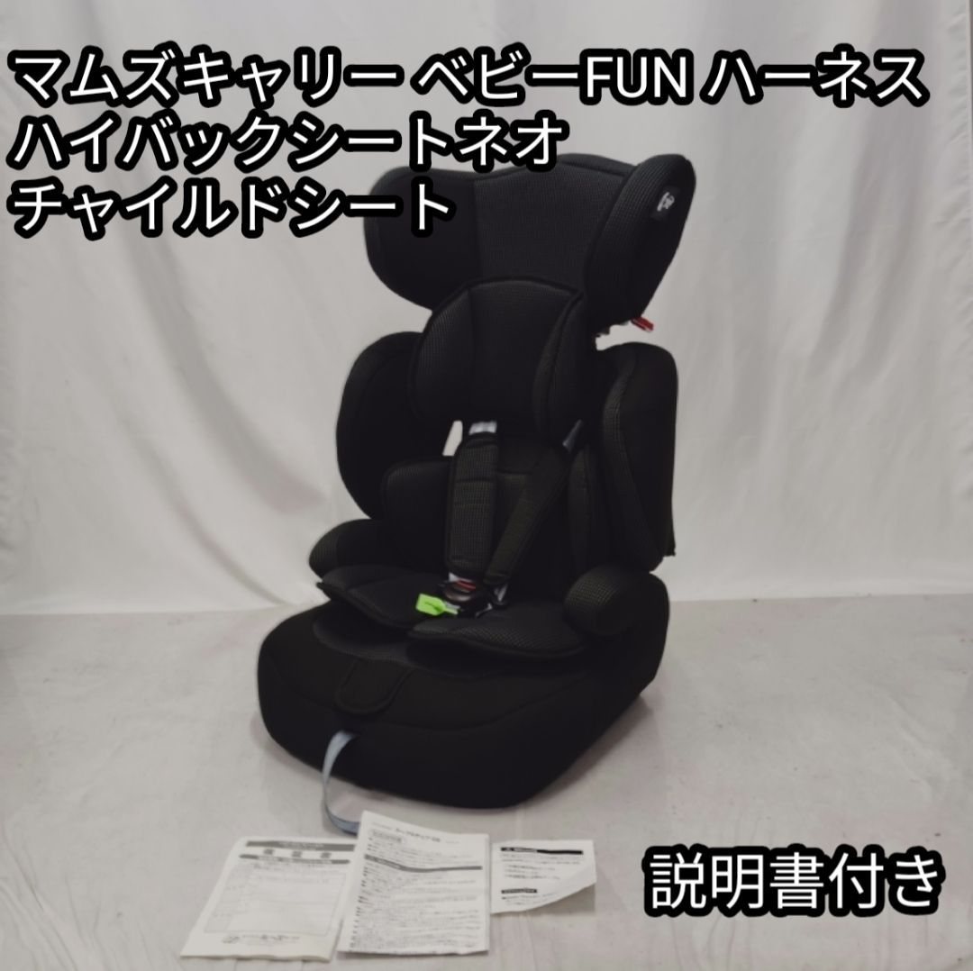 マムズキャリー ベビーFUNハーネス ハイバックシートネオ