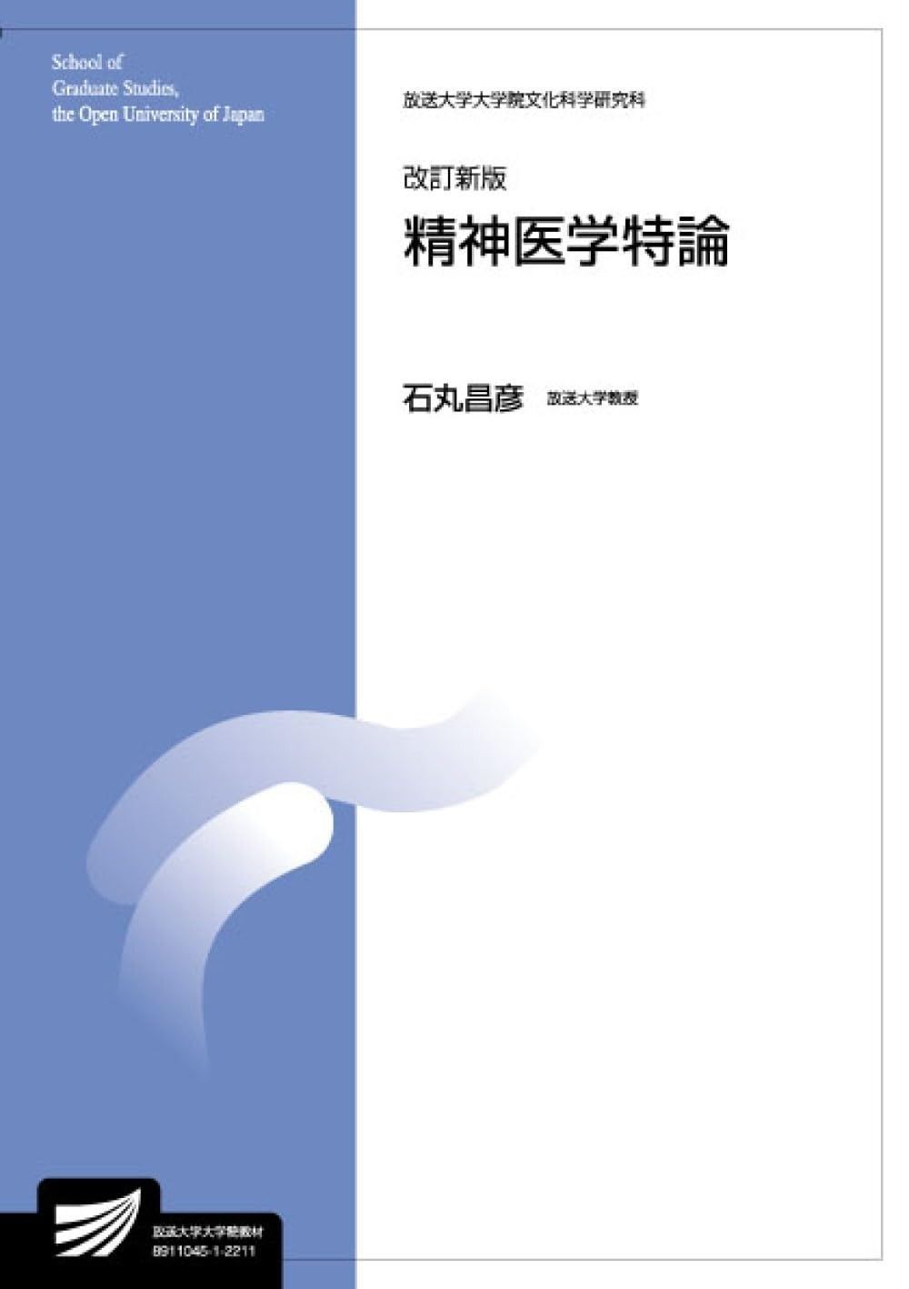 売れ筋 精神医学特論〔改訂新版〕 (放送大学大学院教材 s526)