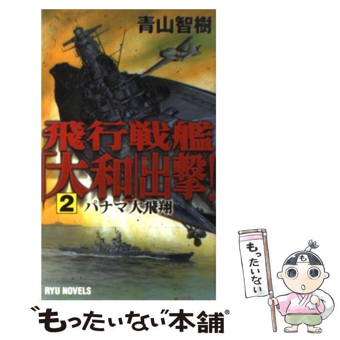 中古】 飛行戦艦「大和」出撃！ 2 / 青山 智樹 / 経済界 - メルカリ