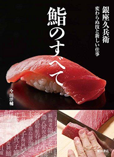 鮨のすべて 銀座久兵衛 変わらぬ技と新しい仕事 今田 洋輔