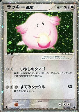 ラッキー ex ☆ 第1弾拡張パック 036/055 アンリミ PSA10 ラッキーex ☆ [ADV 第1弾拡張パック] 036/055 傷有り ポケモン