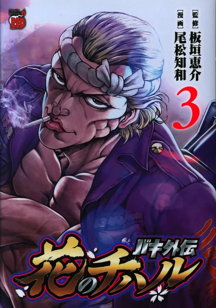 新品]◇特典あり◇漫画 刃牙らへん バキ外伝ゆうえんち 花のチハル