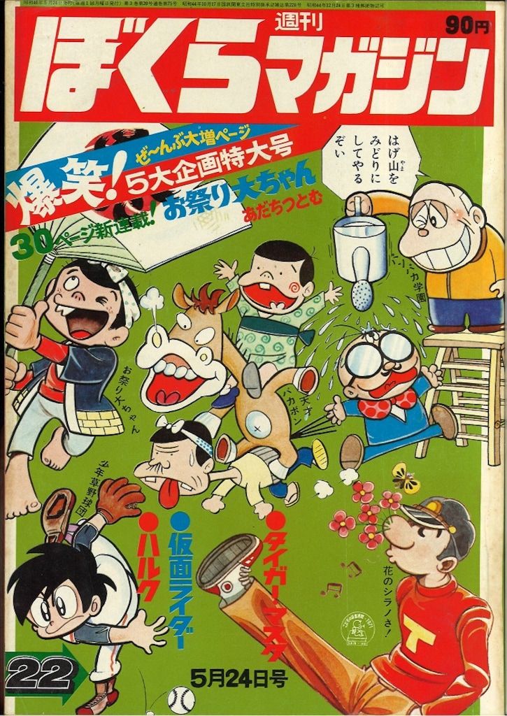 講談社 週刊ぼくらマガジン1971年/22号 - メルカリ