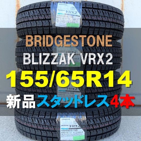 155/65R14 VRX2スタッドレス　送料無料　新品４本　ブリジストン