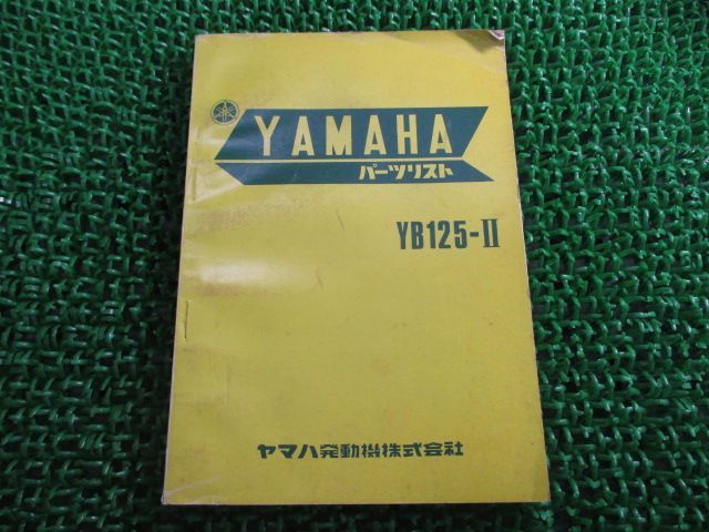 YB125 パーツリスト 1版 ヤマハ 正規 中古 バイク 整備書 YB125-II Bk 車検 パーツカタログ 整備書 vV YB125 パーツリスト 1版 ヤマハ 正規 中古 バイク 整備書 YB125-II Bk