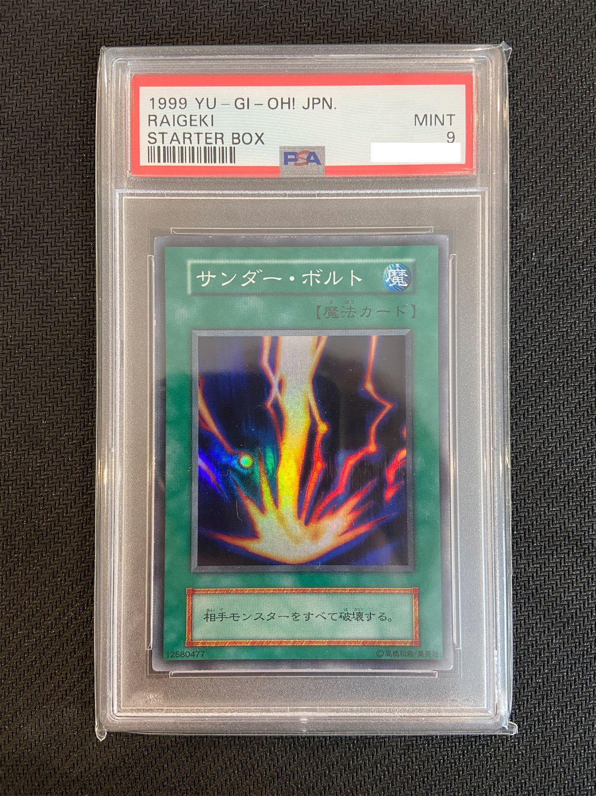 【PSA9】 遊戯王 サンダー・ボルト　初期　スタータボックス PSA9 サンダー・ボルト 初期 スターターボックス 1999 - メルカリ