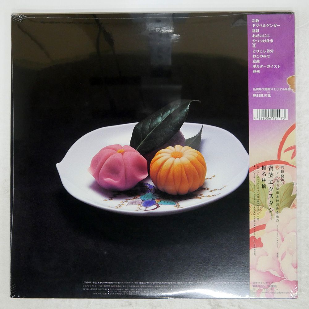 帯 国内盤 椎名林檎/加爾基 精液 栗ノ花/VIRGIN TOJT25152 LP