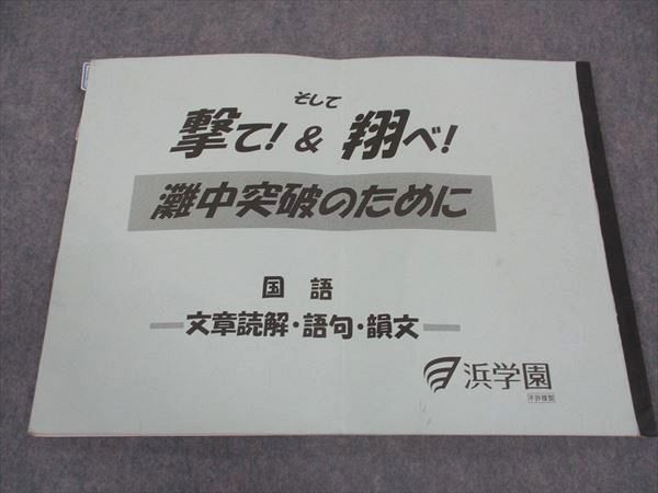 浜学園　撃て！&翔べ！　灘中突破のために　国語 浜学園 撃て&翔べ 灘中突破のために 国語 文章理解・語句・韻文