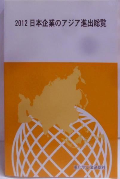 【中古】日本企業のアジア進出総覧 2012／重化学工業通信社 中古】日本企業のアジア進出総覧 2012／重化学工業通信社 - メルカリ