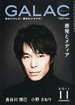 【中古-非常に良い】 GALAC (ギャラク) 2011年 11月号 [雑誌]